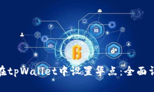 : 如何在tpWallet中设置华点：全面详细指南