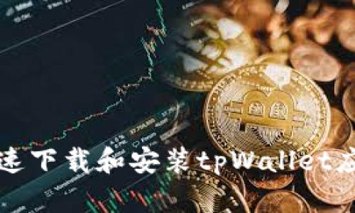 如何快速下载和安装tpWallet应用程序