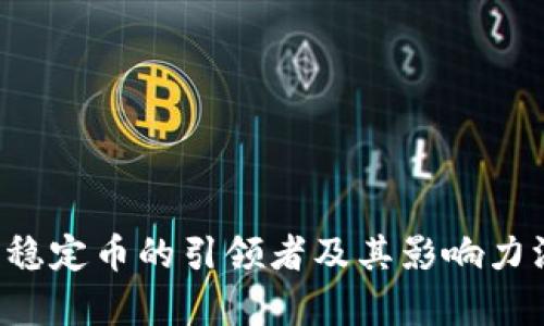 : USDT：稳定币的引领者及其影响力深度解析