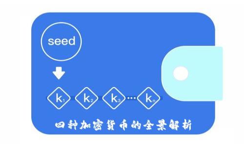 四种加密货币的全景解析