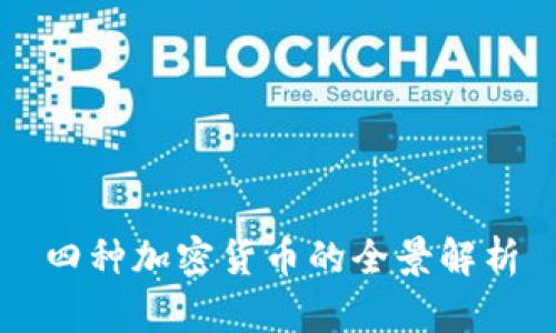 四种加密货币的全景解析