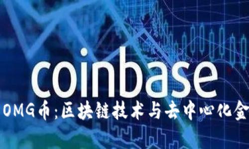 深入解析OMG币：区块链技术与去中心化金融的未来