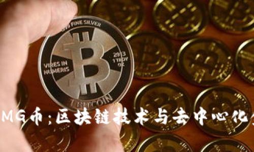 深入解析OMG币：区块链技术与去中心化金融的未来