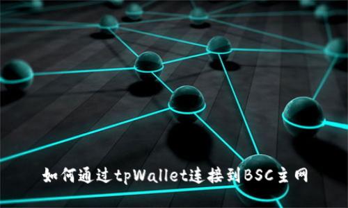 如何通过tpWallet连接到BSC主网