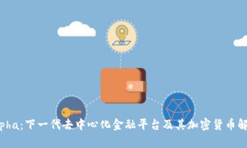 Alpha：下一代去中心化金融平台及其加密货币解析