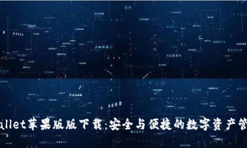 : TPWallet苹果版版下载：安全与便捷的数字资产管理神器