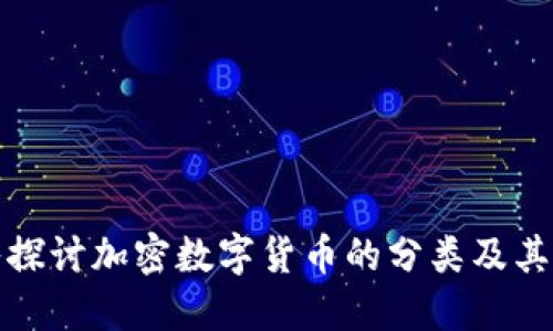 深入探讨加密数字货币的分类及其影响