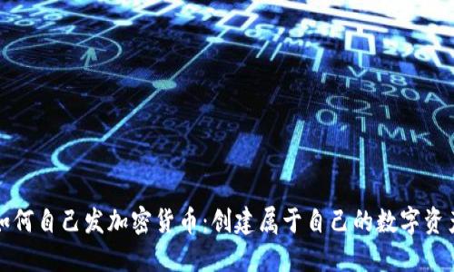 如何自己发加密货币：创建属于自己的数字资产