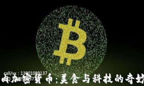 
红烧肉加密货币：美食与科技的奇妙交融