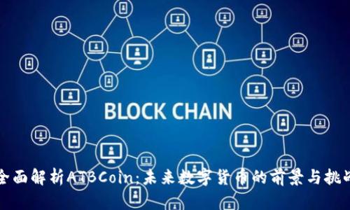 全面解析ATBCoin：未来数字货币的前景与挑战