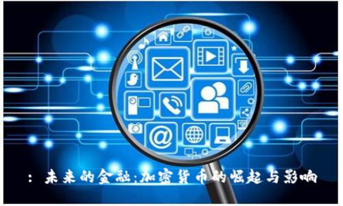 : 未来的金融：加密货币的崛起与影响