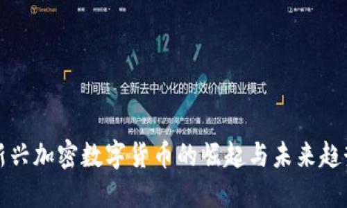 新兴加密数字货币的崛起与未来趋势