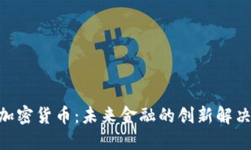 EDS加密货币：未来金融的创新解决方案