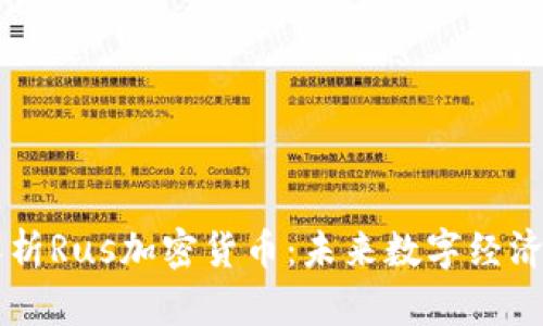 深入解析Rus加密货币：未来数字经济的新星