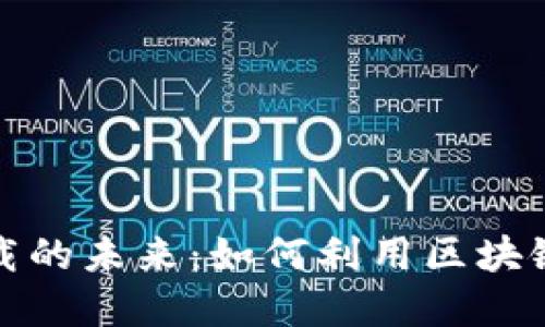 加密货币与音乐下载的未来：如何利用区块链技术重塑音乐产业