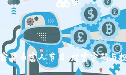 揭秘加密货币富人节目：财富密码与投资策略