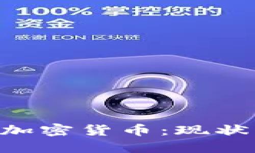 意大利金融加密货币：现状、发展与未来