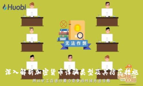 深入解析加密货币诈骗类型及其防范措施