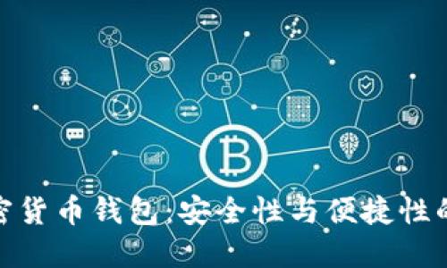 最好的加密货币钱包：安全性与便捷性的完美结合