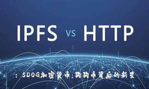 : SDOG加密货币：狗狗币背后的新星