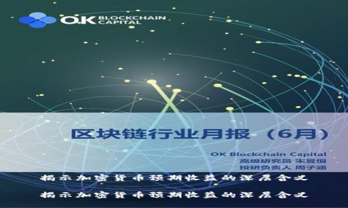 揭示加密货币预期收益的深层含义

揭示加密货币预期收益的深层含义