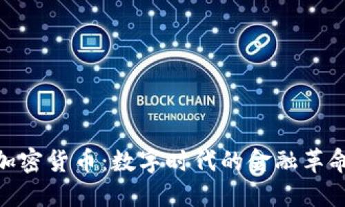 加密货币：数字时代的金融革命