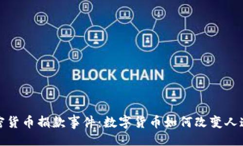 ```xml
乌克兰加密货币捐款事件：数字货币如何改变人道主义援助