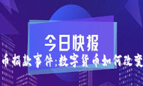 ```xml
乌克兰加密货币捐款事件：数字货币如何改变人道主义援助