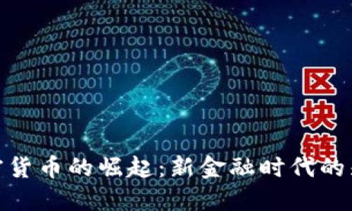 加密货币的崛起：新金融时代的先锋