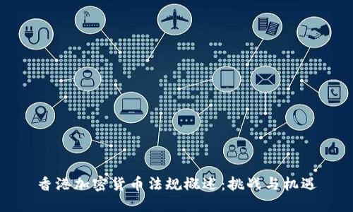 香港加密货币法规概述：挑战与机遇