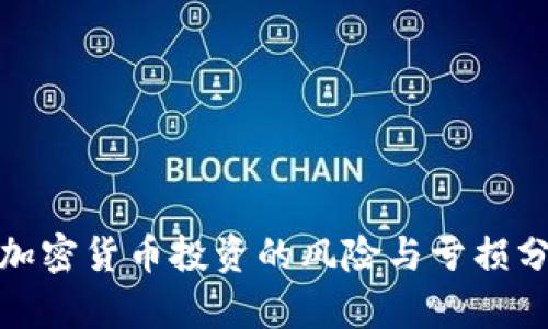 : 加密货币投资的风险与亏损分析