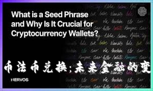 加密货币法币兑换：未来金融的变革之路