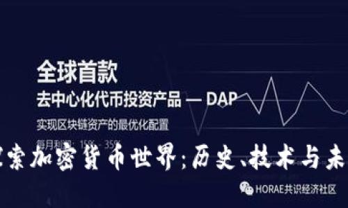 深入探索加密货币世界：历史、技术与未来趋势