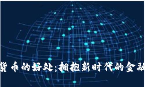 加密货币的好处：拥抱新时代的金融革命