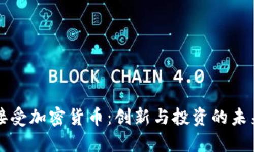 雷军接受加密货币：创新与投资的未来选择