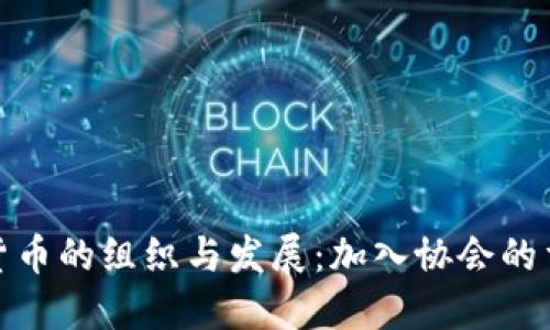 加密货币的组织与发展：加入协会的重要性