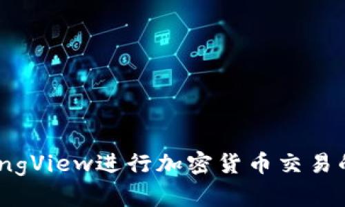 使用TradingView进行加密货币交易的全面指南