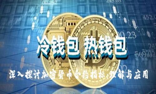 深入探讨加密货币合约指标：理解与应用