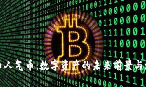 加密货币人气币：数字资产的未来前景与潜力分析