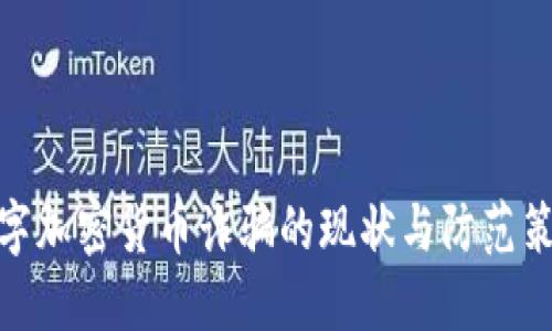 数字加密货币诈骗的现状与防范策略