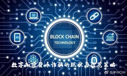 数字加密货币诈骗的现状与防范策略