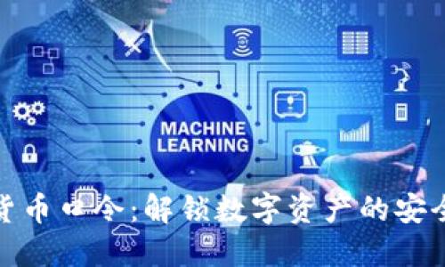加密货币口令：解锁数字资产的安全钥匙
