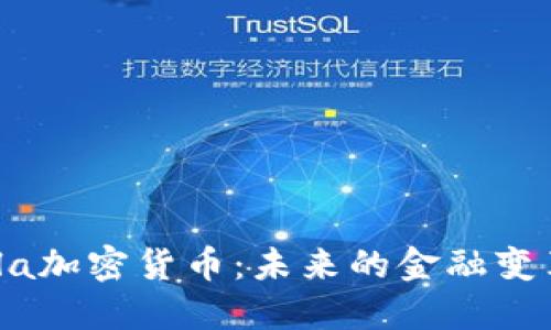  Xila加密货币：未来的金融变革者