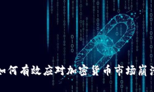 如何有效应对加密货币市场崩溃