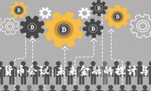 加密货币会议：未来金融的探讨与展望