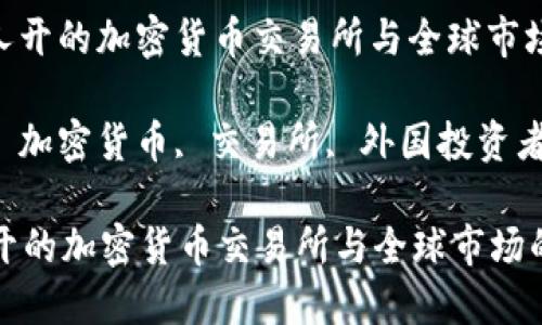 : 外国人开的加密货币交易所与全球市场的影响

关键词: 加密货币, 交易所, 外国投资者

外国人开的加密货币交易所与全球市场的影响