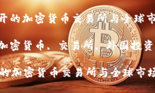 : 外国人开的加密货币交易所与全球市场的影响

关键词: 加密货币, 交易所, 外国投资者

外国人开的加密货币交易所与全球市场的影响