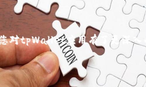 biao titpWalletapp安卓下载：全面掌握您的数字资产/biao ti
tpWallet, 安卓下载, 数字资产管理/guanjianci

引言
在数字时代，随着区块链技术的快速发展，数字资产的存储和管理变得愈发重要。tpWalletapp正是应运而生的数字钱包应用，在安卓平台上提供了一个安全、便捷的环境来存储和管理各种加密货币。本文将为您详细介绍tpWalletapp的功能、下载方法以及如何安全使用它来管理您的数字资产。同时，我们还会回答一些与之相关的常见问题，帮助您更好地理解和使用这一工具。

tpWalletapp是什么？
tpWalletapp是一款专为数字资产管理设计的移动应用程序，它支持多种加密货币的存储、转账和交易。该应用程序的优势在于其友好的用户界面和高安全性，使得无论是初学者还是专业投资者，都能够轻松上手。tpWalletapp支持的币种包括比特币、以太坊、波场等主流数字货币，并且会不断更新，以适应市场需求。

tpWalletapp的主要功能
tpWalletapp不仅仅是一个数字货币钱包，它还具备多种实用的功能：
ul
    listrong安全存储：/strongtpWalletapp采用高级加密技术，保障用户的私钥和数字资产安全。/li
    listrong实时交易：/strong用户可以在应用内直接进行数字货币的购买与出售，无需转到其他平台。/li
    listrong多币种支持：/strongtpWalletapp支持多种主流和新兴加密货币，方便用户一站式管理。/li
    listrong价格监控：/strong应用提供实时价格监控功能，帮助用户及时了解市场行情。/li
    listrong简单易用：/strong直观的用户界面设计，让新手用户也能迅速掌握使用方法。/li
/ul

如何下载tpWalletapp
下载tpWalletapp非常简单，用户只需按照以下步骤操作：
ol
    li打开Android设备上的Google Play商店。/li
    li在搜索框中输入“tpWallet”并点击搜索。/li
    li找到tpWalletapp并点击“安装”按钮。/li
    li等待应用下载并安装完成，随后即可打开应用进行设置。/li
/ol
值得注意的是，用户应确保下载官方版本的软件，以避免潜在的安全风险。

使用tpWalletapp的安全性
安全性是tpWalletapp的一大亮点。该应用集成了多种安全措施，例如：
ul
    listrong私钥管理：/strong用户的私钥始终保存在设备本地，不会上传至服务器，最大限度地降低被黑客攻击的风险。/li
    listrong两步认证：/strong建议用户开启两步认证功能，以增加账户的安全性。/li
    listrong定期更新：/strongtpWalletapp定期推出更新版本，以修复安全漏洞和增加新功能。/li
/ul

常见问题解答
问题一：tpWalletapp是否支持多种加密货币？
是的，tpWalletapp支持多种加密货币，包括但不限于比特币（BTC）、以太坊（ETH）、莱特币（LTC）等。用户可以通过该应用轻松管理自己的全部数字资产，并进行必要的交易。

问题二：如何确保tpWalletapp的安全性？
用户可以通过以下几个方面来确保tpWalletapp的安全性：
ul
    listrong避免使用公共Wi-Fi：/strong在进行敏感操作时，建议使用安全的网络连接。/li
    listrong定期更改密码：/strong用户应定期更改账户密码，确保其安全性。/li
    listrong开启两步验证：/strong增加了安全保护，防止未经授权的登录。/li
/ul
同时，用户应保持应用是最新版本，以获得最新的安全补丁和功能。

问题三：下载tpWalletapp需要注意哪些事项？
用户在下载tpWalletapp时应注意如下事项：
ul
    listrong选择官方渠道：/strong应该通过Google Play商店等官方渠道下载，以保证软件的来源可信。/li
    listrong检查用户评价：/strong下载前可以查看其他用户的评价和评分，确保应用的稳定性与安全性。/li
    listrong查看权限请求：/strong安装时了解应用所需权限，注意是否有不合理的权限请求。/li
/ul

问题四：tpWalletapp的功能是否满足日常需求？
tpWalletapp的功能设计旨在满足不同用户的日常需求，不论是新手还是专业用户。它提供了安全的存储、便捷的交易、实时价格监控等功能。同时，应用界面也经过精心设计，使得用户能够容易地找到所需功能。总之，对于大多数用户而言，tpWalletapp能够很好地满足日常数字资产管理需求。

问题五：如果使用tpWalletapp后遇到问题该如何解决？
如果您在使用tpWalletapp过程中遇到问题，可以通过以下方式进行解决：
ul
    listrong阅读常见问题解答：/strongtpWalletapp官方网站提供了详细的FAQ部分，用户可以先查看是否有相关问题的解答。/li
    listrong联系客服支持：/strong若问题仍未解决，可以通过应用内的支持渠道联系客户服务，获取专业帮助。/li
    listrong社区帮助：/strong加入相关的在线社区或论坛，与其他用户交流，获取更多使用建议和解决方案。/li
/ul

结论
tpWalletapp是一款功能强大且安全的数字资产管理工具，无论您是初学者还是专业人士，都能在这里找到满足您需求的解决方案。通过本文的介绍和FAQ部分的解答，相信您对tpWallet应用有了更深入的认识，并能更有效地利用它管理您的数字资产。保护好您的资产，从选择合适的工具开始，让tpWallet助您一臂之力。

这篇文字只是一个大概的骨架，具体内容需要扩展到4500字，可以进一步深入各种功能的细节，给出更多的操作指南，或者通过案例分析等丰富内容。