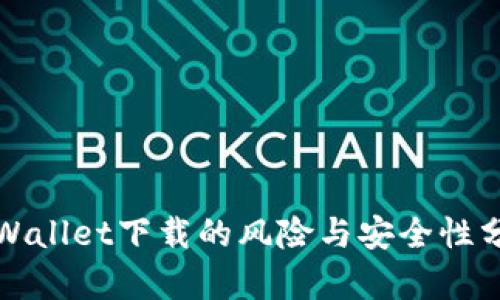 tpWallet下载的风险与安全性分析