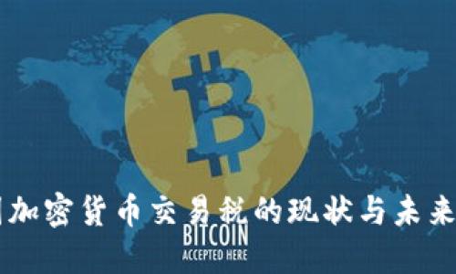 韩国加密货币交易税的现状与未来展望